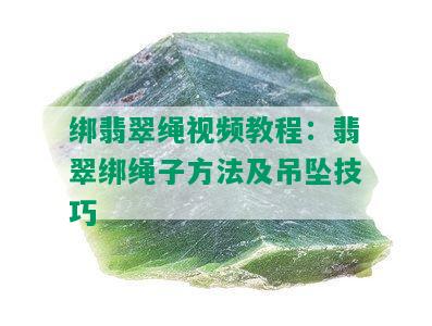 绑翡翠绳视频教程：翡翠绑绳子方法及吊坠技巧