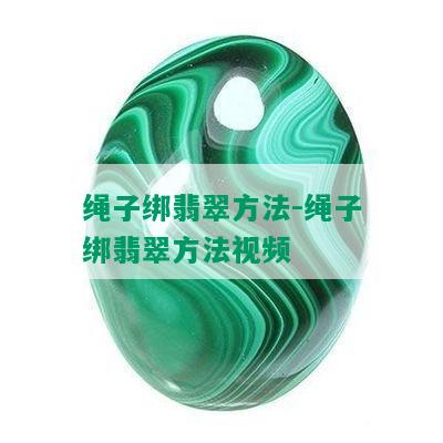 绳子绑翡翠方法-绳子绑翡翠方法视频