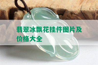 翡翠冰飘花挂件图片及价格大全