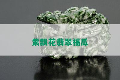 紫飘花翡翠福瓜