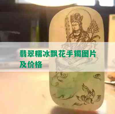 翡翠糯冰飘花手镯图片及价格