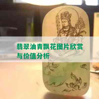 翡翠油青飘花图片欣赏与价值分析