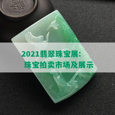 2021翡翠珠宝展: 珠宝拍卖市场及展示