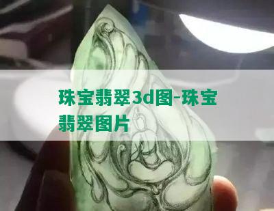 珠宝翡翠3d图-珠宝翡翠图片