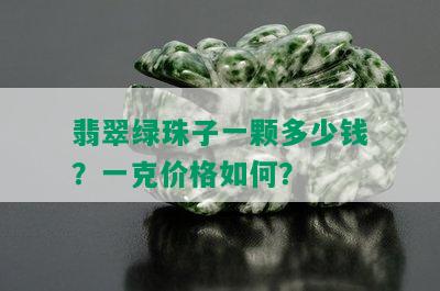 翡翠绿珠子一颗多少钱？一克价格如何？