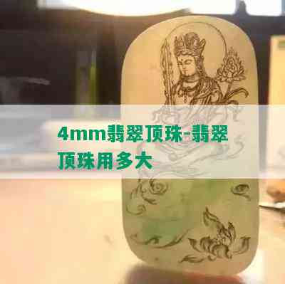 4mm翡翠顶珠-翡翠顶珠用多大