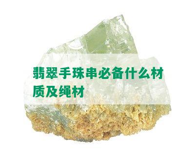 翡翠手珠串必备什么材质及绳材