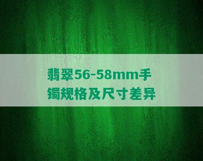 翡翠56-58mm手镯规格及尺寸差异