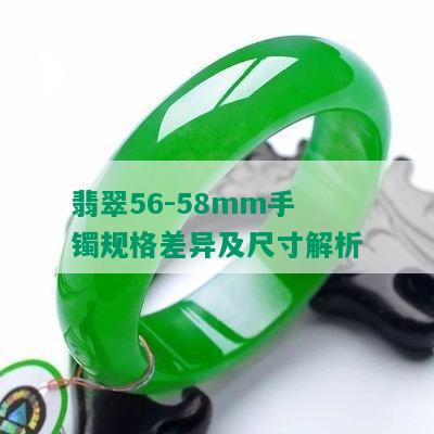 翡翠56-58mm手镯规格差异及尺寸解析