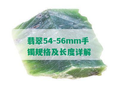 翡翠54-56mm手镯规格及长度详解