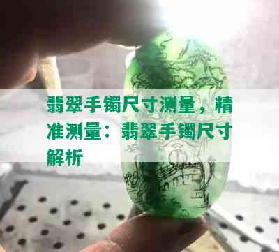 翡翠手镯尺寸测量，精准测量：翡翠手镯尺寸解析