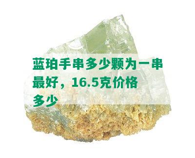 蓝珀手串多少颗为一串更好，16.5克价格多少