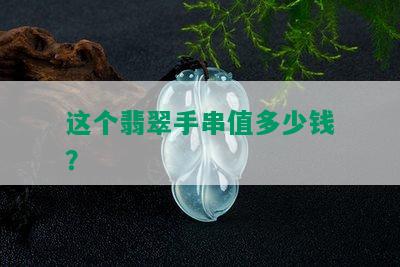 这个翡翠手串值多少钱？