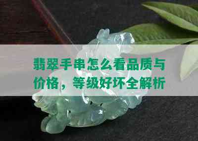 翡翠手串怎么看品质与价格，等级好坏全解析