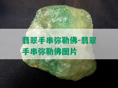 翡翠手串弥勒佛-翡翠手串弥勒佛图片