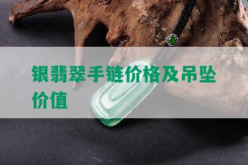 银翡翠手链价格及吊坠价值