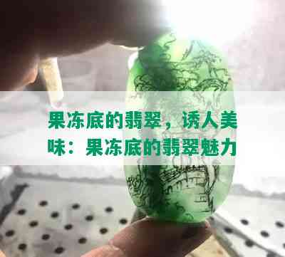 果冻底的翡翠，诱人美味：果冻底的翡翠魅力