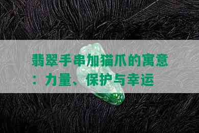 翡翠手串加猫爪的寓意：力量、保护与幸运