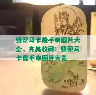 翡翠马卡隆手串图片大全，完美收藏：翡翠马卡隆手串图片大览