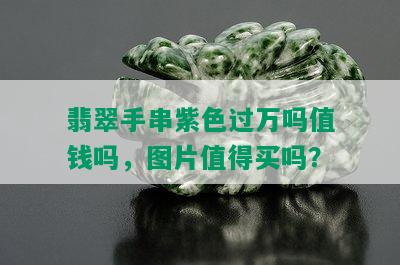 翡翠手串紫色过万吗值钱吗，图片值得买吗？