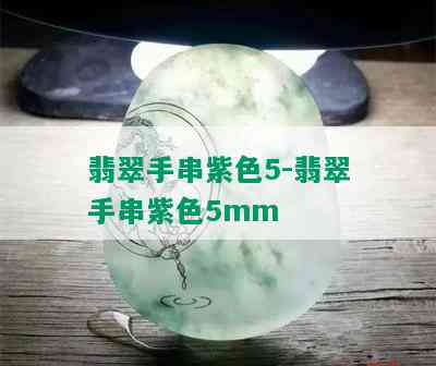 翡翠手串紫色5-翡翠手串紫色5mm