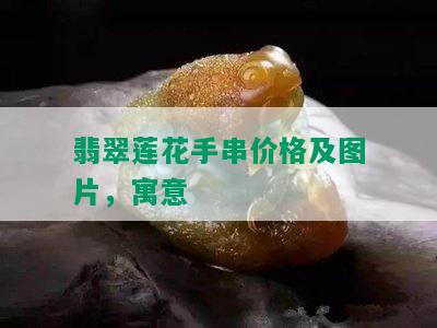 翡翠莲花手串价格及图片，寓意