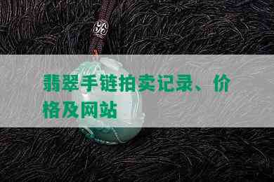 翡翠手链拍卖记录、价格及网站