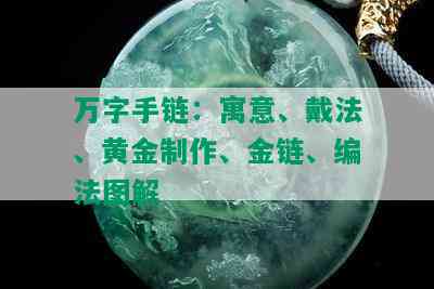 万字手链：寓意、戴法、黄金制作、金链、编法图解