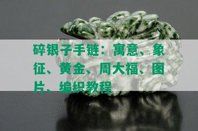 碎银子手链：寓意、象征、黄金、周大福、图片、编织教程