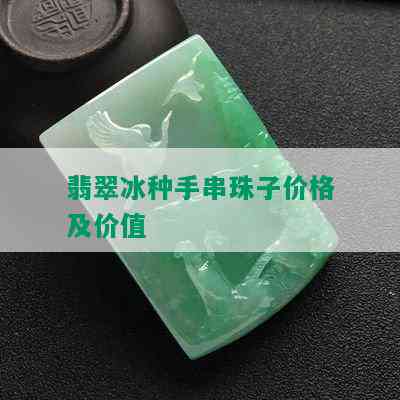 翡翠冰种手串珠子价格及价值