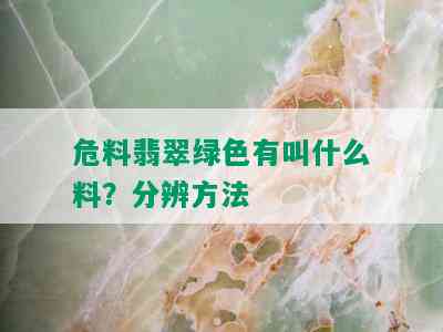 危料翡翠绿色有叫什么料？分辨方法