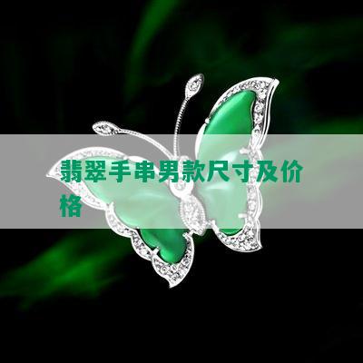 翡翠手串男款尺寸及价格