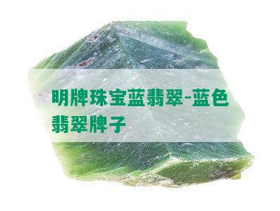 明牌珠宝蓝翡翠-蓝色翡翠牌子