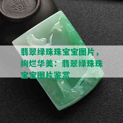 翡翠绿珠珠宝宝图片，绚烂华美：翡翠绿珠珠宝宝图片鉴赏