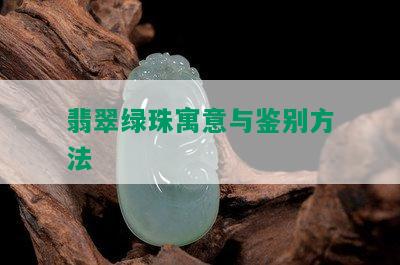 翡翠绿珠寓意与鉴别方法