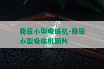 翡翠小型吸珠机-翡翠小型吸珠机图片