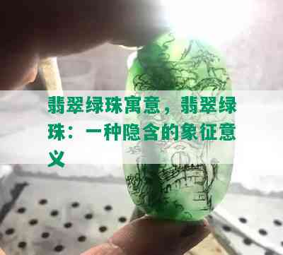 翡翠绿珠寓意，翡翠绿珠：一种隐含的象征意义