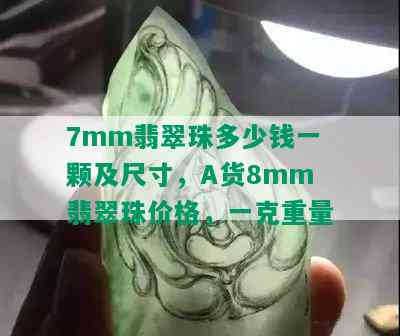 7mm翡翠珠多少钱一颗及尺寸，A货8mm翡翠珠价格，一克重量