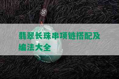 翡翠长珠串项链搭配及编法大全