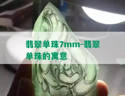 翡翠单珠7mm-翡翠单珠的寓意