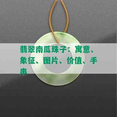 翡翠南瓜珠子：寓意、象征、图片、价值、手串