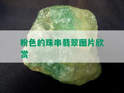 粉色的珠串翡翠图片欣赏