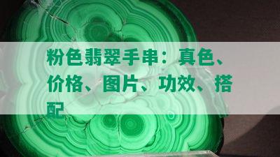 粉色翡翠手串：真色、价格、图片、功效、搭配