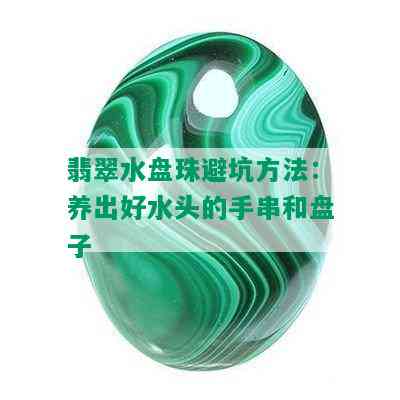 翡翠水盘珠避坑方法：养出好水头的手串和盘子