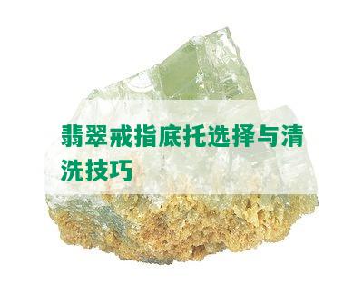 翡翠戒指底托选择与清洗技巧