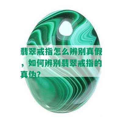 翡翠戒指怎么辨别真假，如何辨别翡翠戒指的真伪？