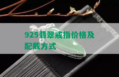 925翡翠戒指价格及配戴方式