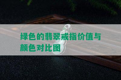 绿色的翡翠戒指价值与颜色对比图