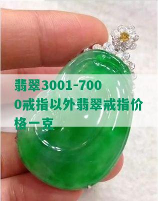 翡翠3001-7000戒指以外翡翠戒指价格一克