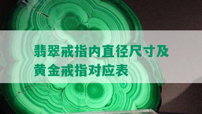 翡翠戒指内直径尺寸及黄金戒指对应表